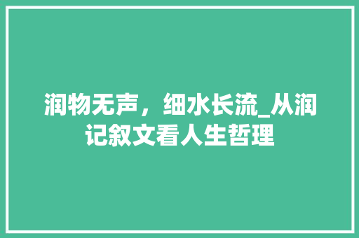 润物无声，细水长流_从润记叙文看人生哲理