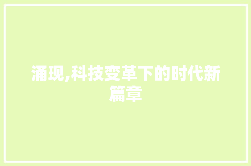 涌现,科技变革下的时代新篇章