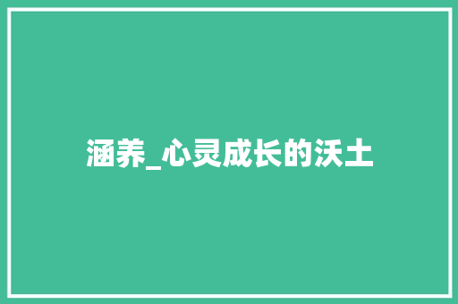 涵养_心灵成长的沃土