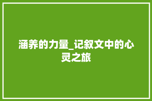 涵养的力量_记叙文中的心灵之旅