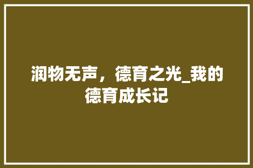 润物无声，德育之光_我的德育成长记