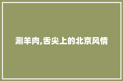 涮羊肉,舌尖上的北京风情 商务邮件范文