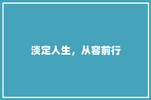 淡定人生，从容前行