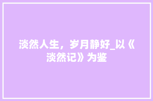 淡然人生，岁月静好_以《淡然记》为鉴