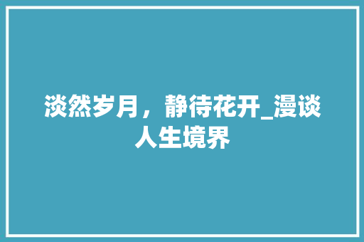 淡然岁月，静待花开_漫谈人生境界