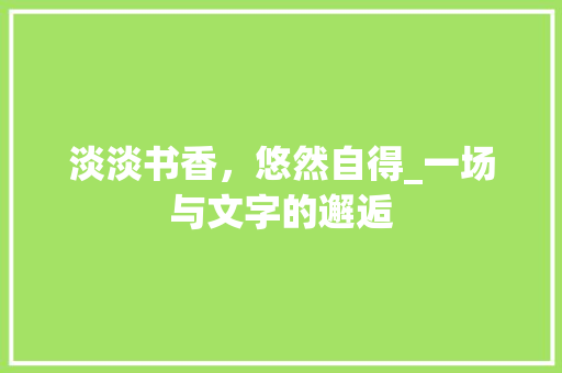 淡淡书香，悠然自得_一场与文字的邂逅