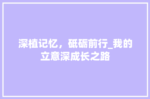 深植记忆，砥砺前行_我的立意深成长之路