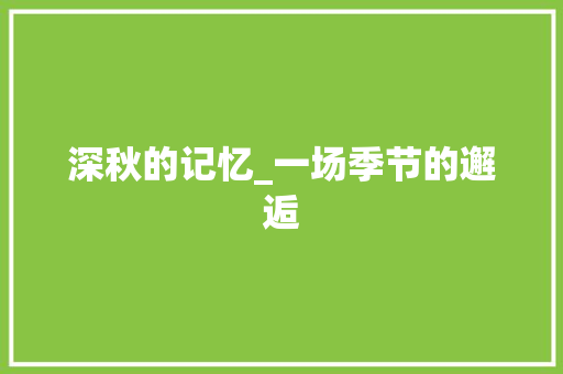 深秋的记忆_一场季节的邂逅