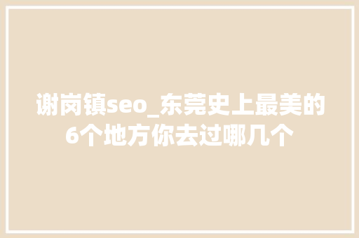 谢岗镇seo_东莞史上最美的6个地方你去过哪几个