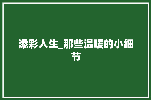 添彩人生_那些温暖的小细节