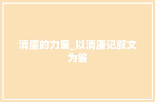 清廉的力量_以清廉记叙文为鉴