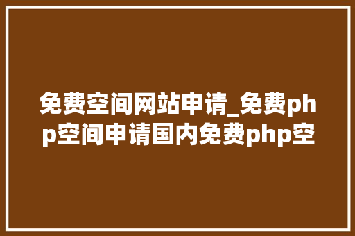 免费空间网站申请_免费php空间申请国内免费php空间申请