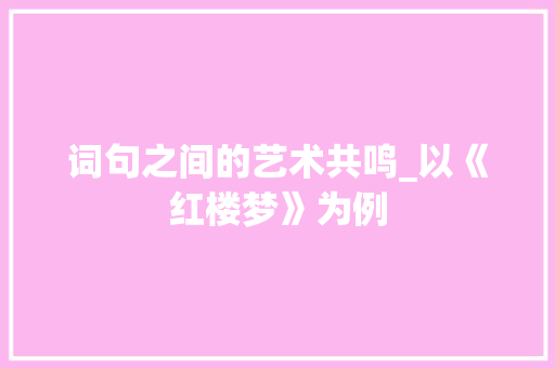 词句之间的艺术共鸣_以《红楼梦》为例