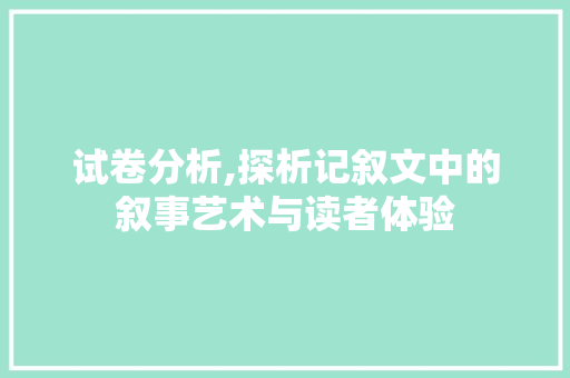 试卷分析,探析记叙文中的叙事艺术与读者体验