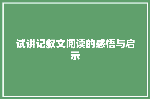 试讲记叙文阅读的感悟与启示