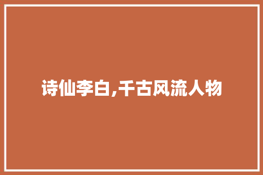 诗仙李白,千古风流人物