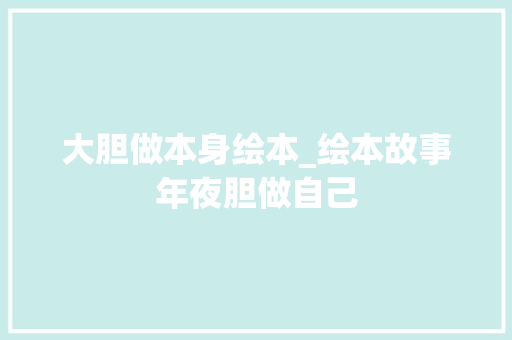 大胆做本身绘本_绘本故事年夜胆做自己