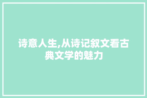 诗意人生,从诗记叙文看古典文学的魅力