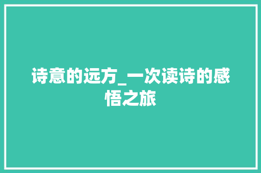 诗意的远方_一次读诗的感悟之旅