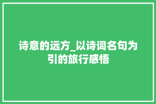 诗意的远方_以诗词名句为引的旅行感悟