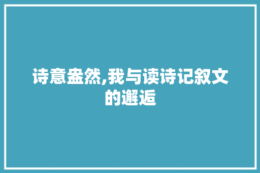 诗意盎然,我与读诗记叙文的邂逅