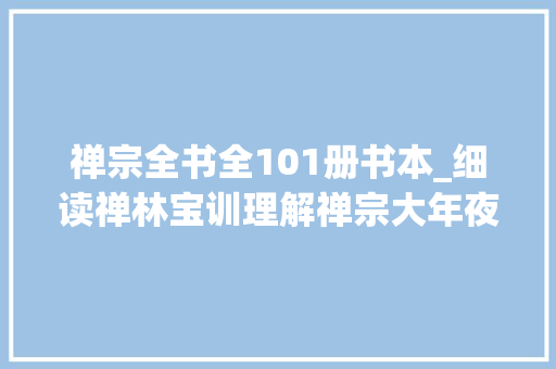 禅宗全书全101册书本_细读禅林宝训理解禅宗大年夜师们的人生感悟1