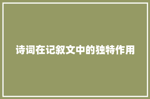 诗词在记叙文中的独特作用