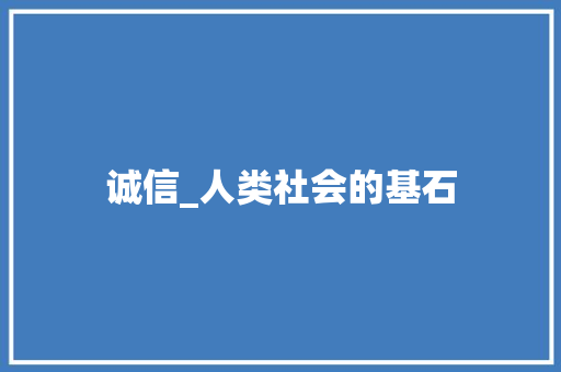 诚信_人类社会的基石