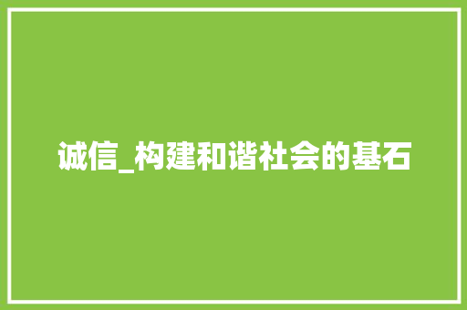 诚信_构建和谐社会的基石