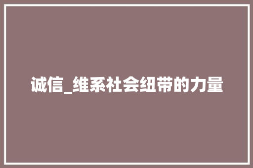 诚信_维系社会纽带的力量