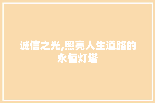 诚信之光,照亮人生道路的永恒灯塔