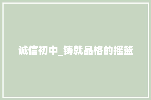 诚信初中_铸就品格的摇篮