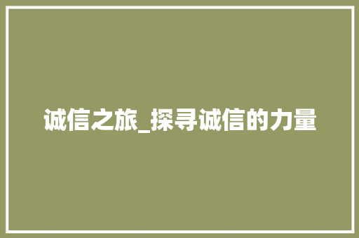 诚信之旅_探寻诚信的力量