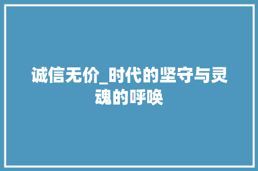 诚信无价_时代的坚守与灵魂的呼唤