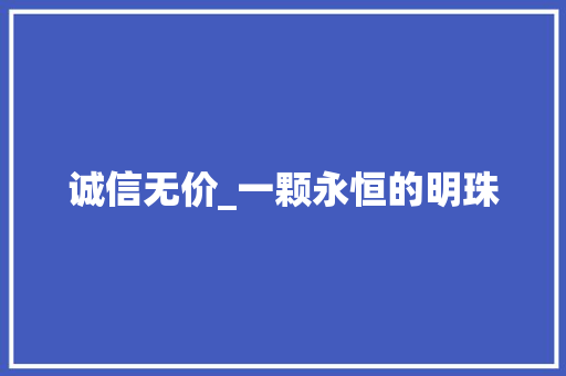 诚信无价_一颗永恒的明珠