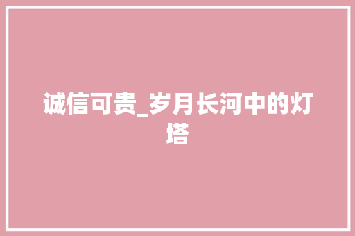 诚信可贵_岁月长河中的灯塔