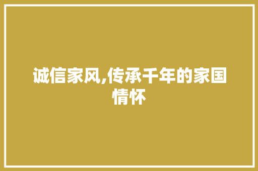 诚信家风,传承千年的家国情怀