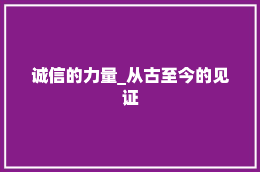 诚信的力量_从古至今的见证