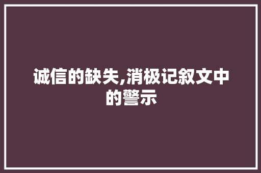 诚信的缺失,消极记叙文中的警示