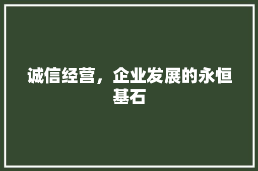 诚信经营，企业发展的永恒基石