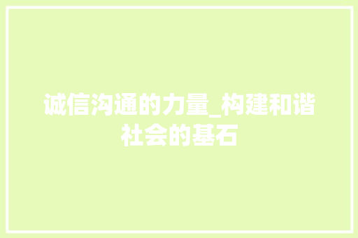 诚信沟通的力量_构建和谐社会的基石