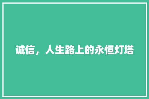 诚信，人生路上的永恒灯塔