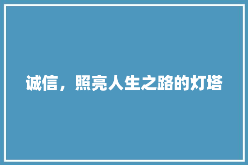 诚信，照亮人生之路的灯塔