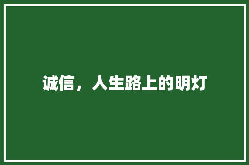 诚信，人生路上的明灯