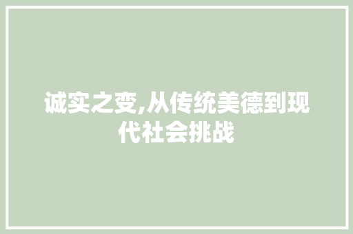 诚实之变,从传统美德到现代社会挑战