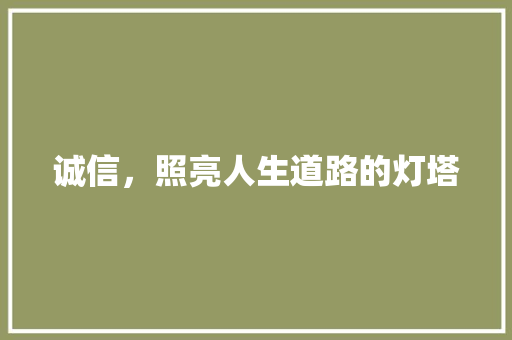 诚信，照亮人生道路的灯塔