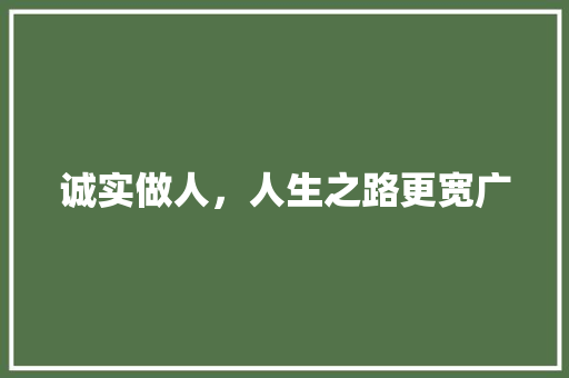 诚实做人，人生之路更宽广