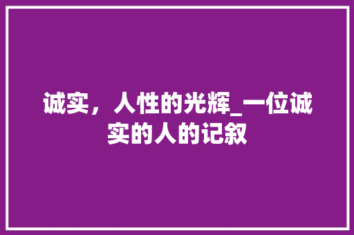 诚实，人性的光辉_一位诚实的人的记叙