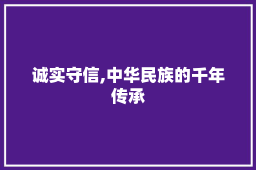 诚实守信,中华民族的千年传承