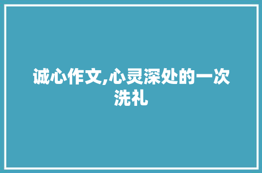 诚心作文,心灵深处的一次洗礼